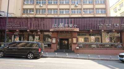 红屋牛排(栈桥店)