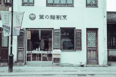 叶之鮨割烹