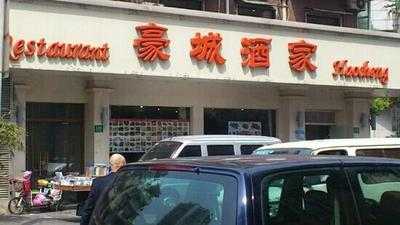豪城酒家, 上海市