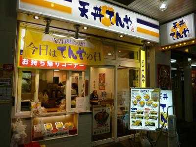 天丼てんや 西八王子店