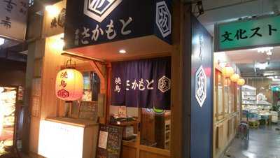焼鳥 井の頭さかもと, 武蔵野市