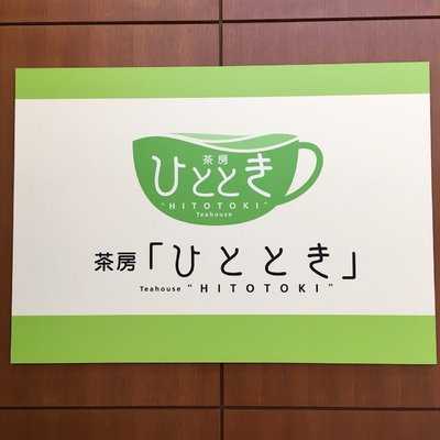 茶房ひととき, 川越市