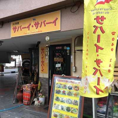 サバーイ・サバーイ