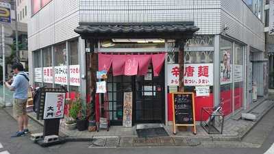 まぐろラーメン大門