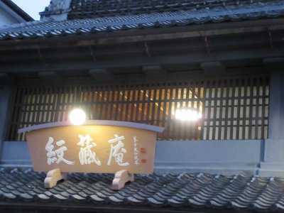 紋蔵庵 川越店