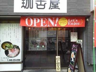 珈古屋 menu