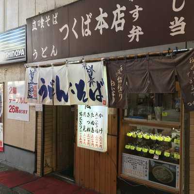 つくば本店 駅前店