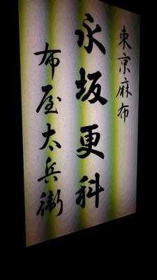 永坂更科 布屋太兵衛 キュービックプラザ新横浜店