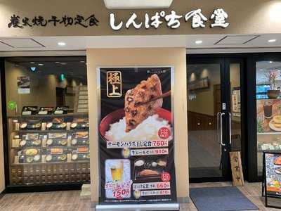 炭火焼干物定食 しんぱち食堂 ウィングキッチン京急鶴見店