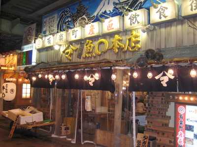 魚河岸 魚〇本店