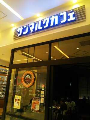 サンマルクカフェ ラゾーナ川崎店