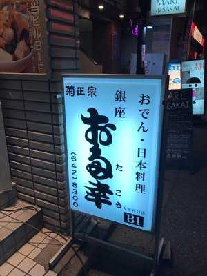 お多幸 大宮西口店
