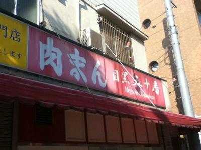 目黒 五十番本店