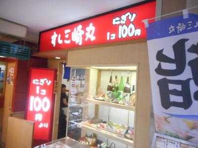 すし三崎丸 保土ヶ谷駅ビル店