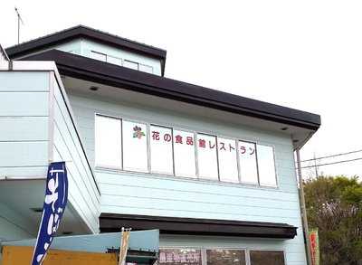 花の食品館レストラン