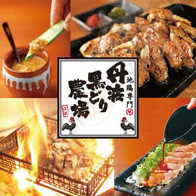 丹波黒どり農場　武蔵浦和駅前店