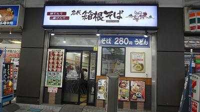 名代 箱根そば 川崎店