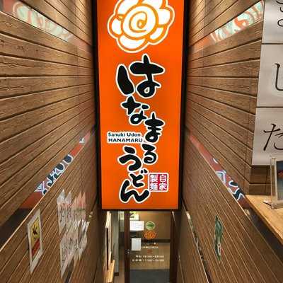 はなまるうどん 日本橋永代通り店 menu
