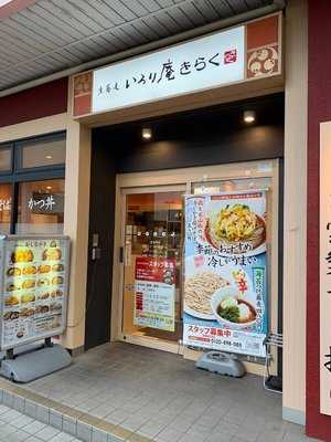 いろり庵きらく 港南台店