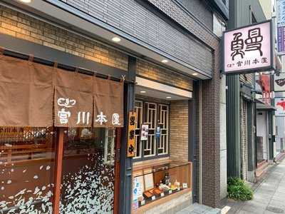 宮川本廛 横浜関内店