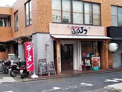 麺酒処 ふくろう