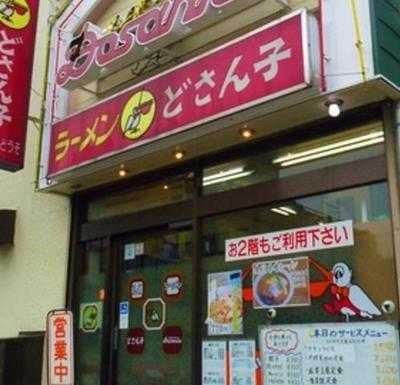 札幌ラーメンどさん子 和田町店