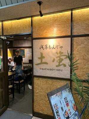 浅草もんじゃ 土蛍 あざみ野店