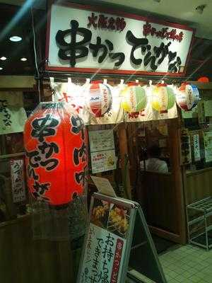 串かつ でんがな 上大岡camio店