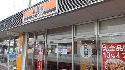 吉野家 瀬谷駅前店