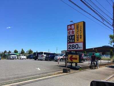 山田うどん 藤沢田方町店