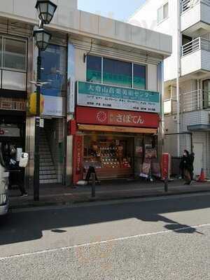 さぼてん大倉山デリカ