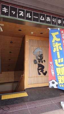 魚民 中山北口駅前店