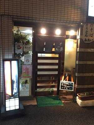 そば処 葵