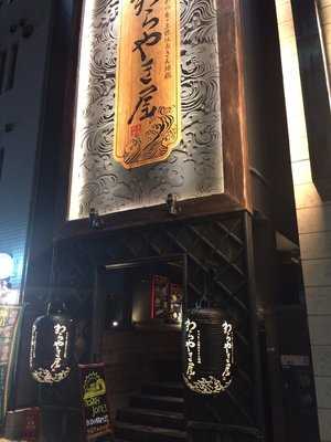 九段下 わらやき屋