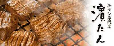 牛タン専門店 濱たん 新横浜店