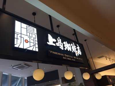 上島珈琲店 トレッサ横浜店
