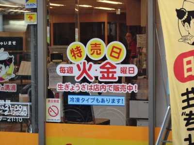 ぎょうざの満洲 上石神井南口店