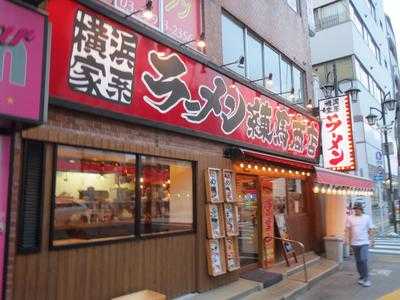 横濱家系ラーメン 練馬商店