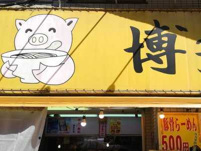 博多天神 渋谷南口店