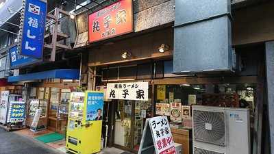 横浜ラーメン 丸子家 大塚店