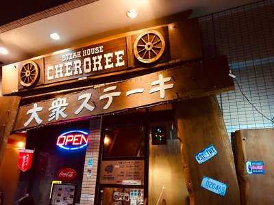 大衆ステーキ チェロキー 黄金町店 menu