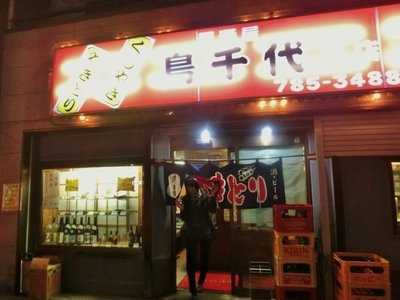 鳥千代 本店