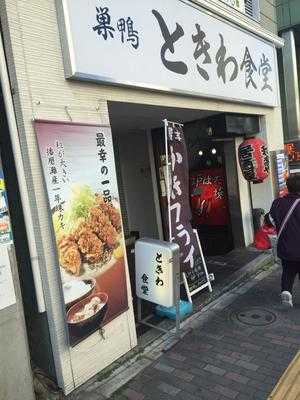 巣鴨ときわ食堂 駒込店, 豊島区