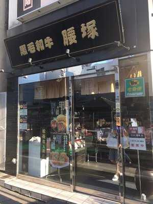 腰塚 目黒店
