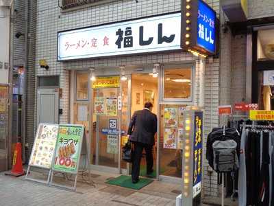 福しん 阿佐ヶ谷店