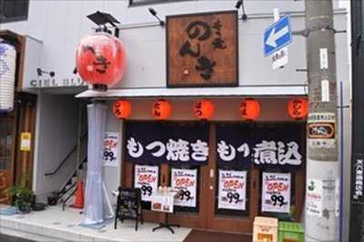 もつ焼のんき 天神橋店