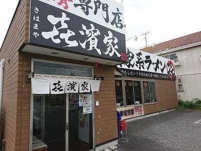 喜濱家 山王町店