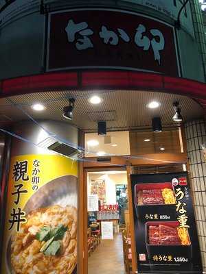 なか卯 稲毛海岸店