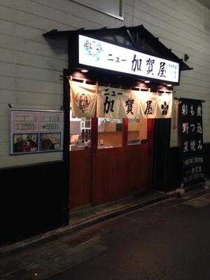 ニュー 加賀屋 有楽町店