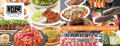 JAPANESE DINING 和民 梅田店